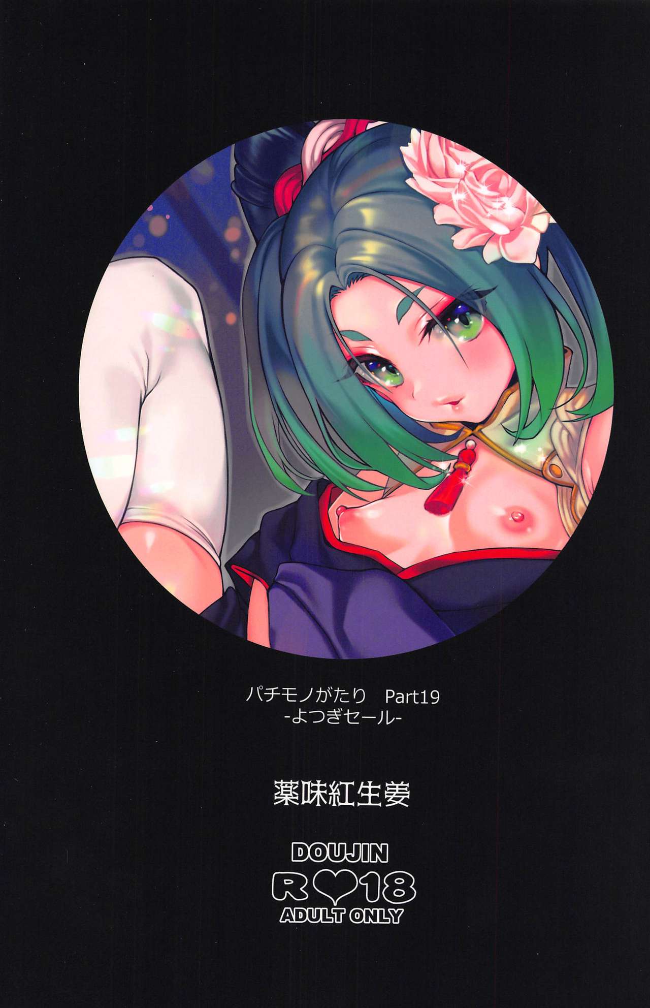 (C97) [薬味紅生姜] パチ物語 Part19 よつぎセール (化物語)