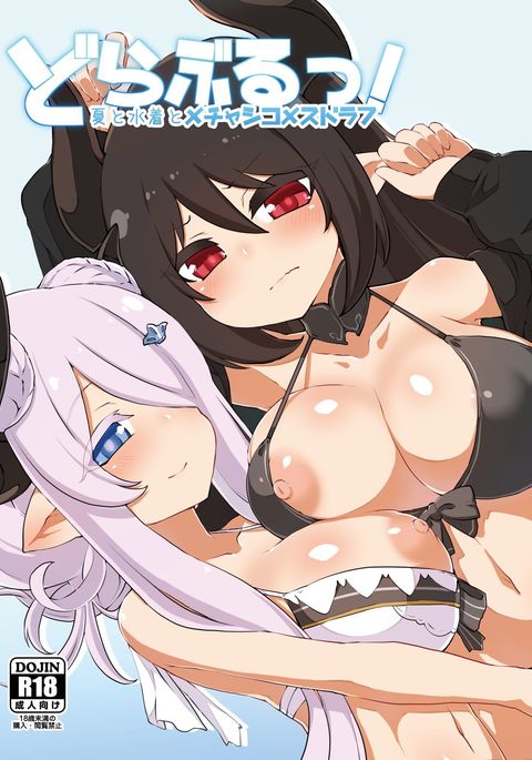 ドラブル！ナツからミズギからメカシコメスドラフ