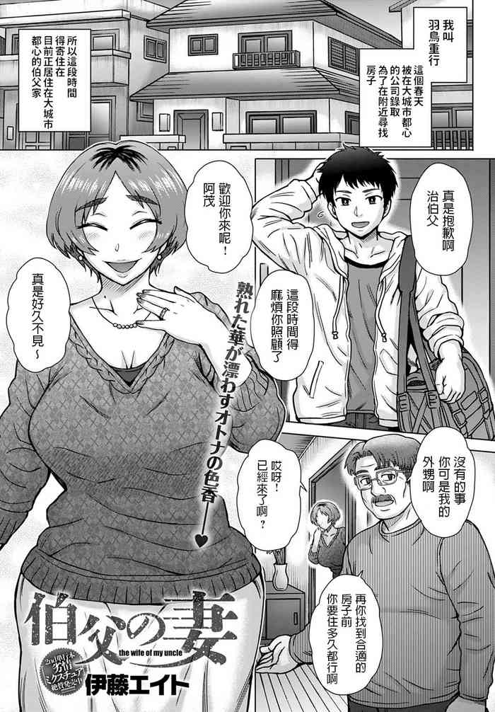 [伊藤エイト] 伯父の妻 (COMIC アンスリウム 2020年2月号) [中国翻訳] [DL版]