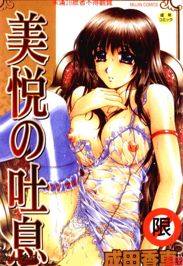 [成田香車] 美悦の吐息 [中国翻訳]