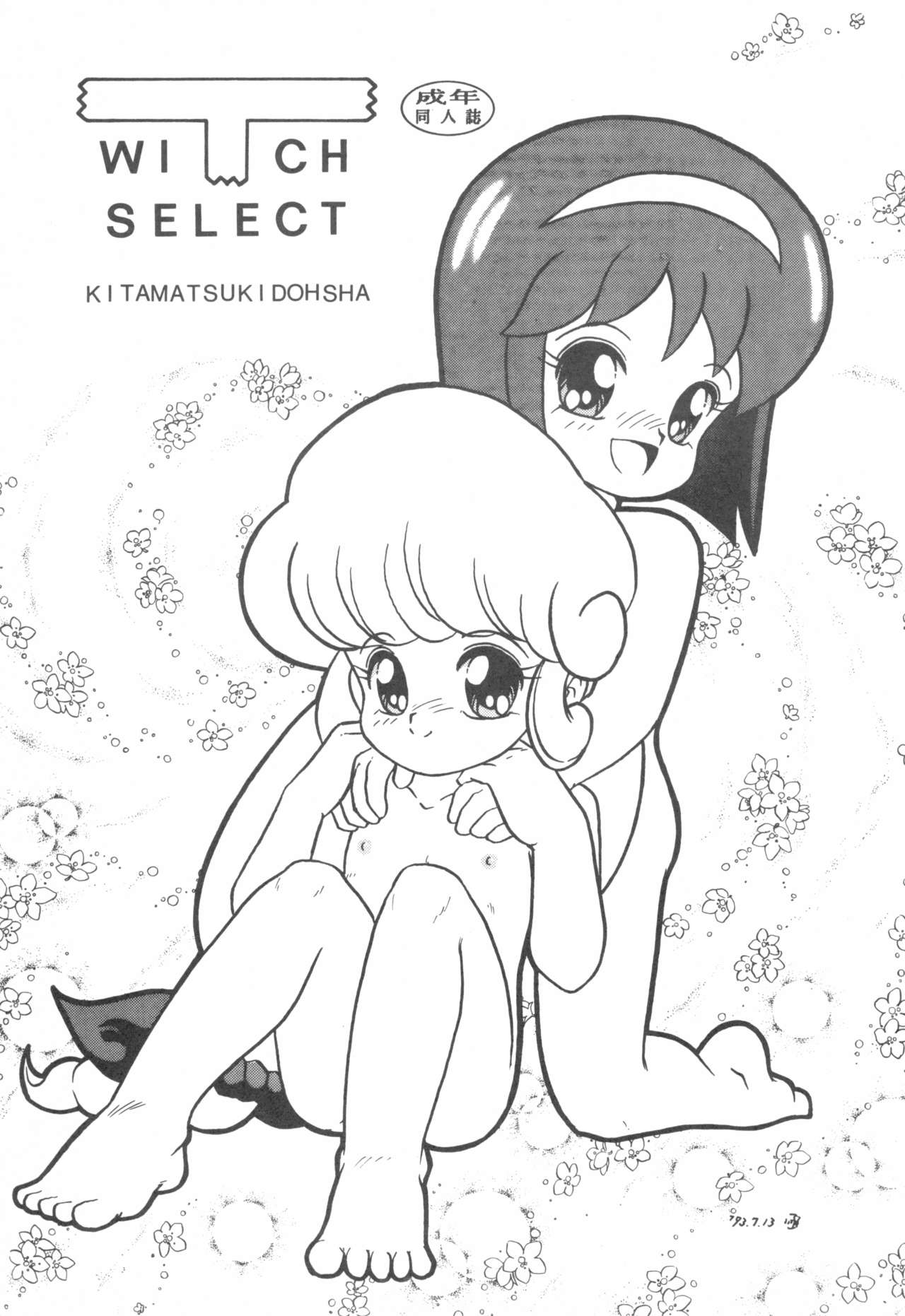 [北松奇童社 (よろず)] WITCH SELECT (よろず)