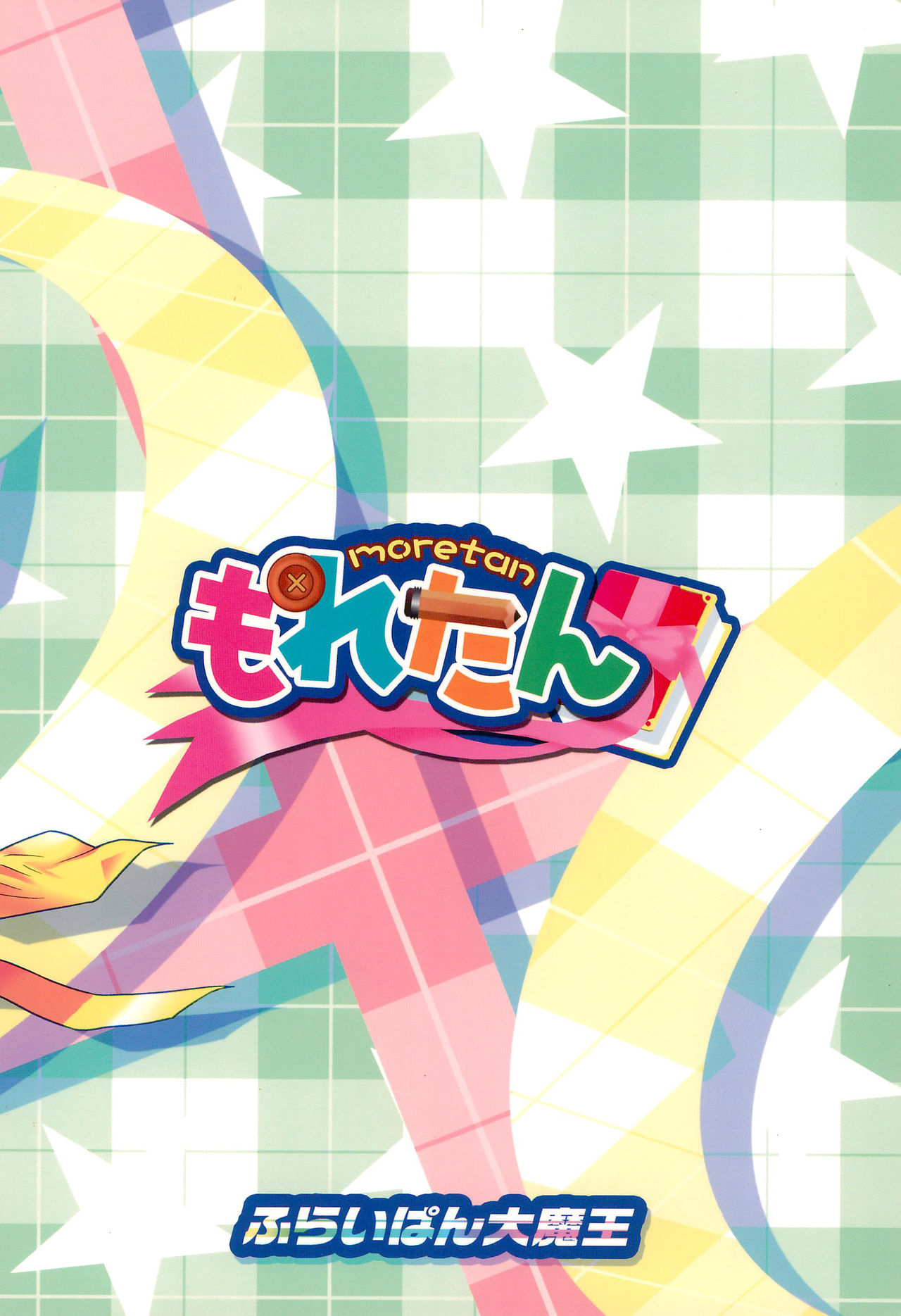 (C72) [ふらいぱん大魔王 (提灯暗光)] もれたん (もえたん)