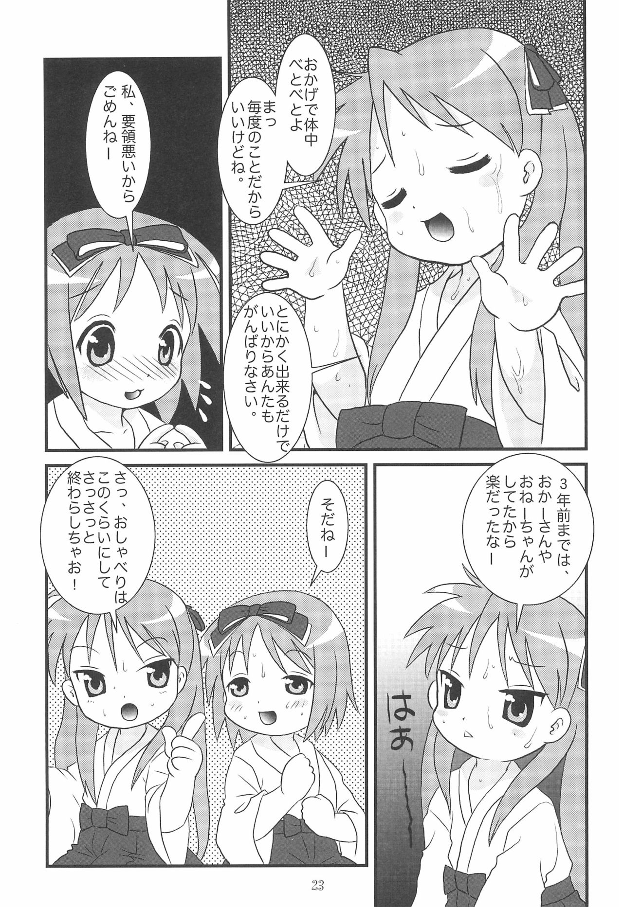 (C72) [うさぎ幼稚園 (森野うさぎ)] これ、おとーさんがつけたかめらだよ (らき☆すた)