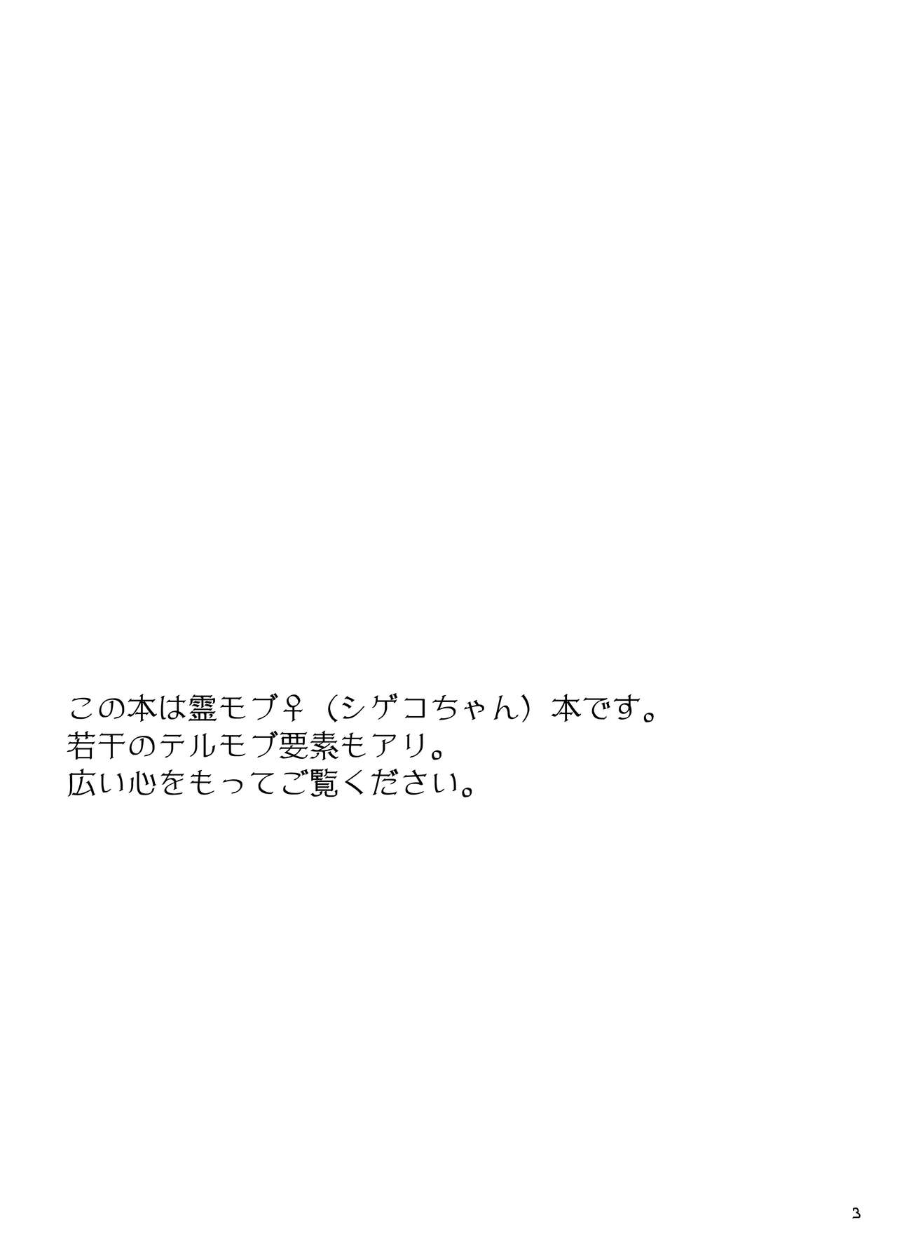 [まだ、人間。 (にんげんやめたい。)] 砂糖菓子姫 (モブサイコ100) [DL版]
