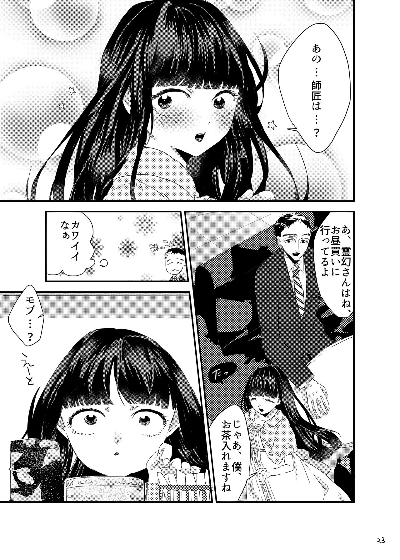 [まだ、人間。 (にんげんやめたい。)] 砂糖菓子姫 (モブサイコ100) [DL版]