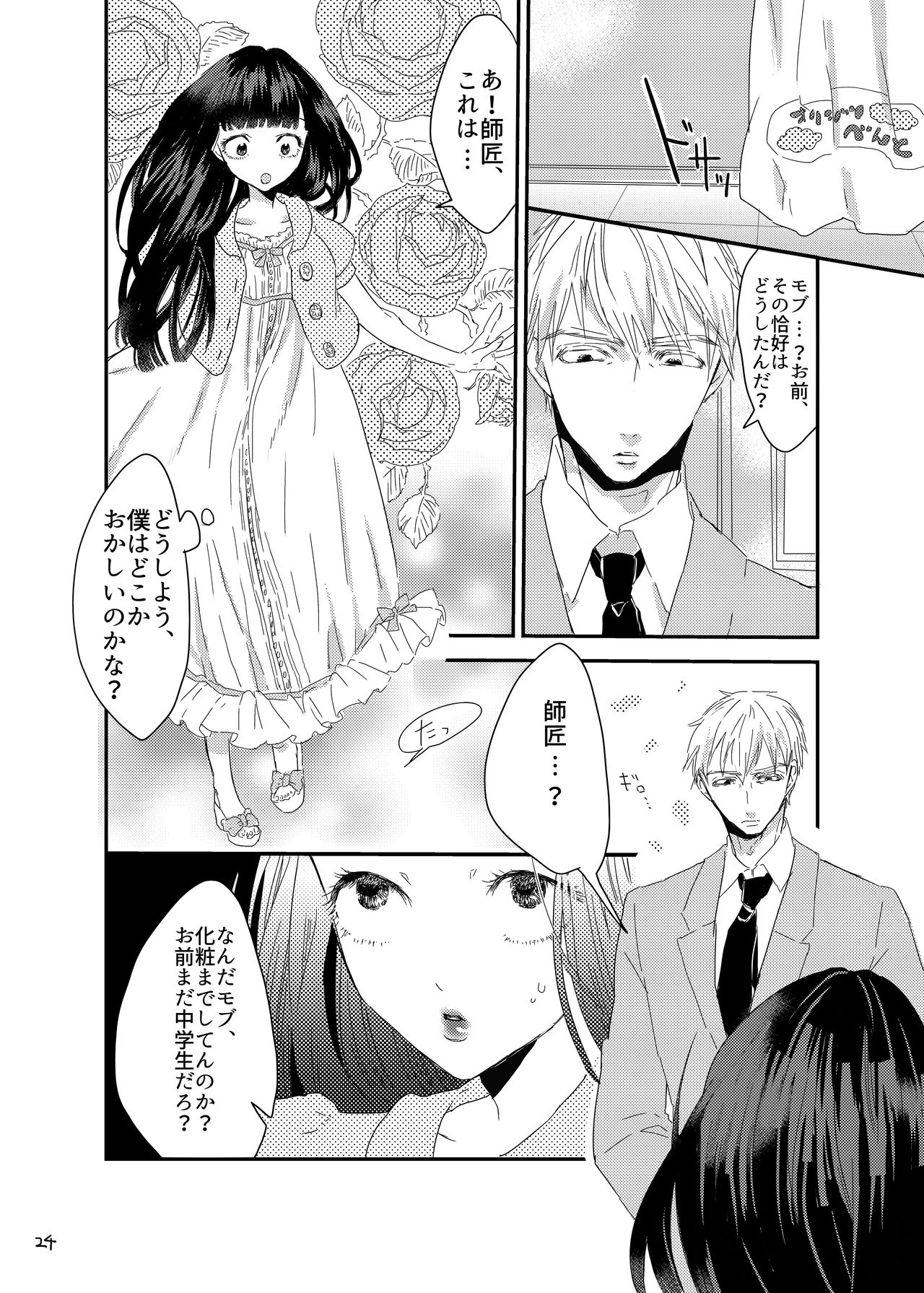 [まだ、人間。 (にんげんやめたい。)] 砂糖菓子姫 (モブサイコ100) [DL版]