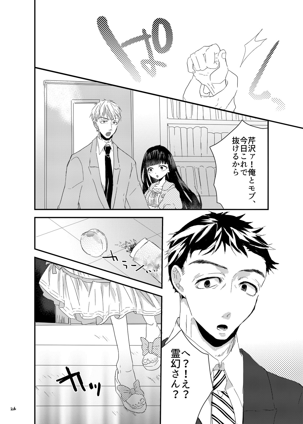 [まだ、人間。 (にんげんやめたい。)] 砂糖菓子姫 (モブサイコ100) [DL版]