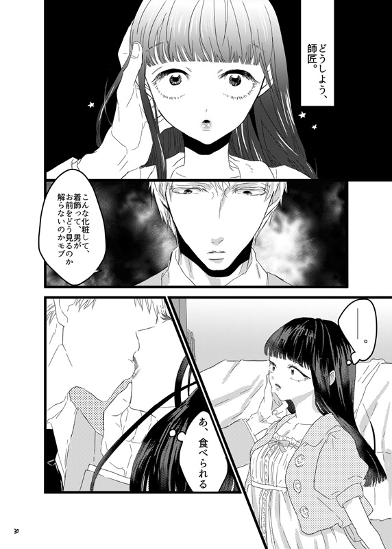 [まだ、人間。 (にんげんやめたい。)] 砂糖菓子姫 (モブサイコ100) [DL版]