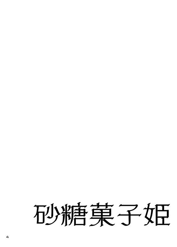 [まだ、人間。 (にんげんやめたい。)] 砂糖菓子姫 (モブサイコ100) [DL版]