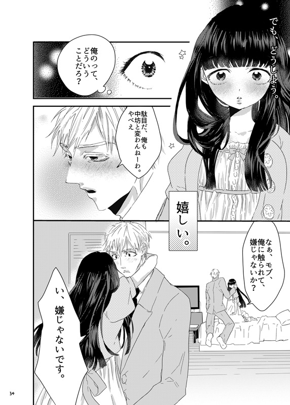 [まだ、人間。 (にんげんやめたい。)] 砂糖菓子姫 (モブサイコ100) [DL版]