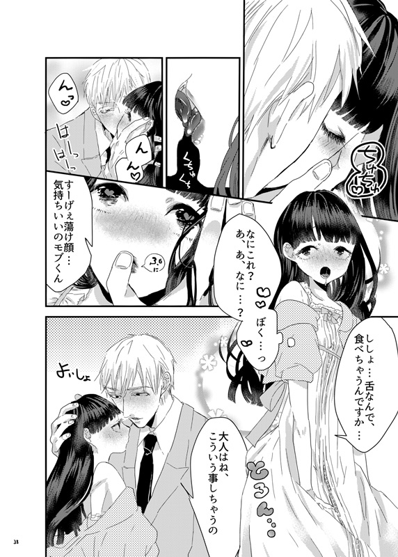 [まだ、人間。 (にんげんやめたい。)] 砂糖菓子姫 (モブサイコ100) [DL版]