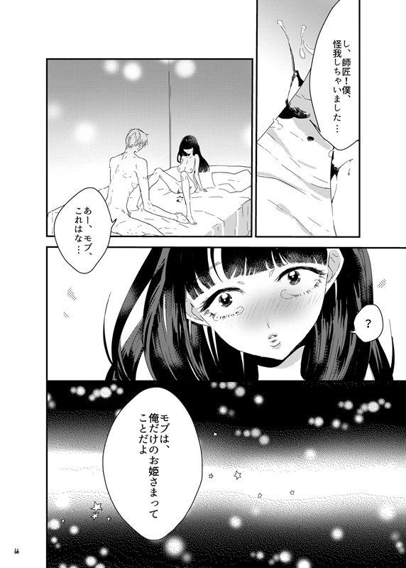 [まだ、人間。 (にんげんやめたい。)] 砂糖菓子姫 (モブサイコ100) [DL版]