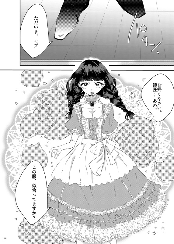 [まだ、人間。 (にんげんやめたい。)] 砂糖菓子姫 (モブサイコ100) [DL版]
