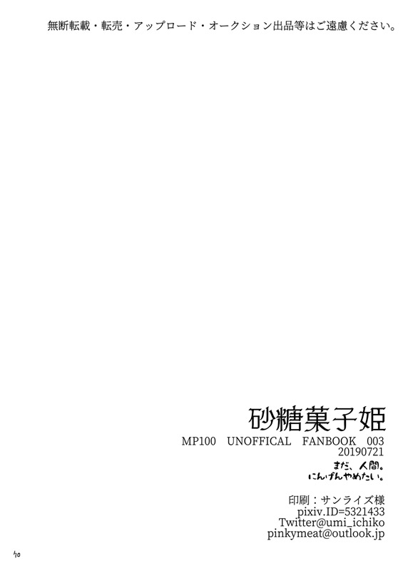 [まだ、人間。 (にんげんやめたい。)] 砂糖菓子姫 (モブサイコ100) [DL版]