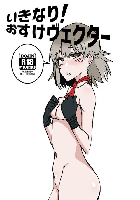 いきなり！おすけべくた