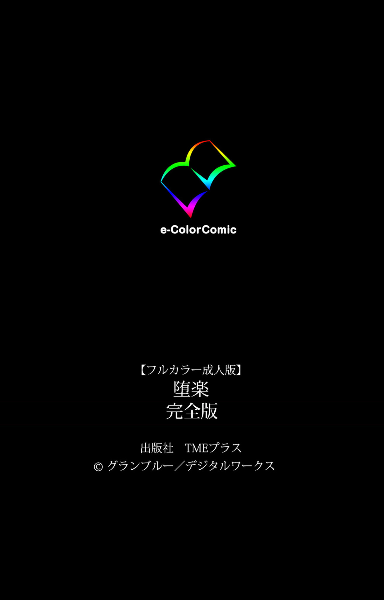 [グランブルー] 【フルカラー成人版】堕落 完全版