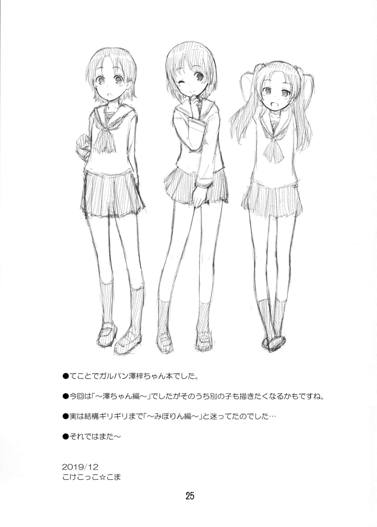 (C97) [じどー筆記 (こけこっこ☆こま)] 学園艦におじゃましちゃうぞ!!～澤ちゃん編～ (ガールズ&パンツァー)