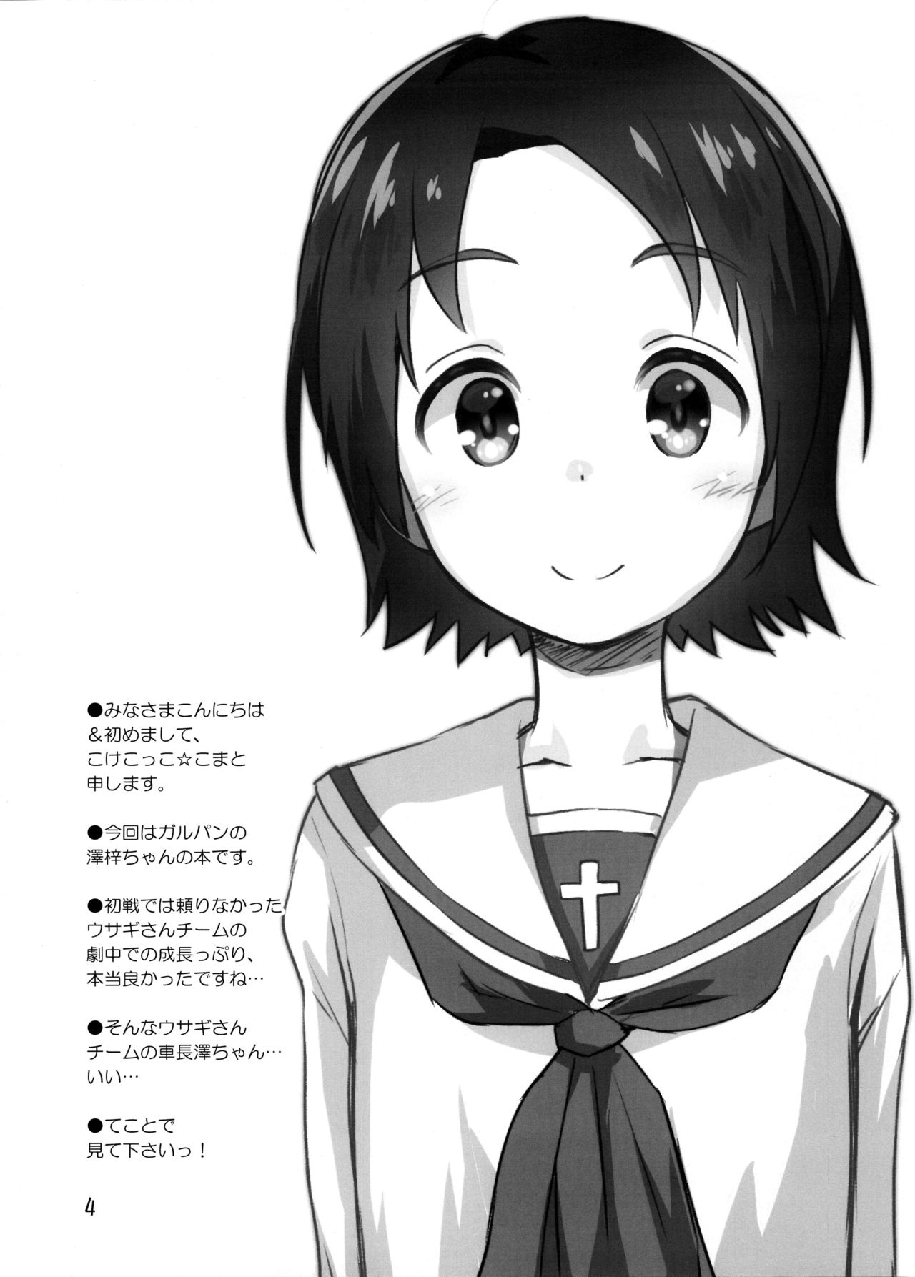 (C97) [じどー筆記 (こけこっこ☆こま)] 学園艦におじゃましちゃうぞ!!～澤ちゃん編～ (ガールズ&パンツァー)