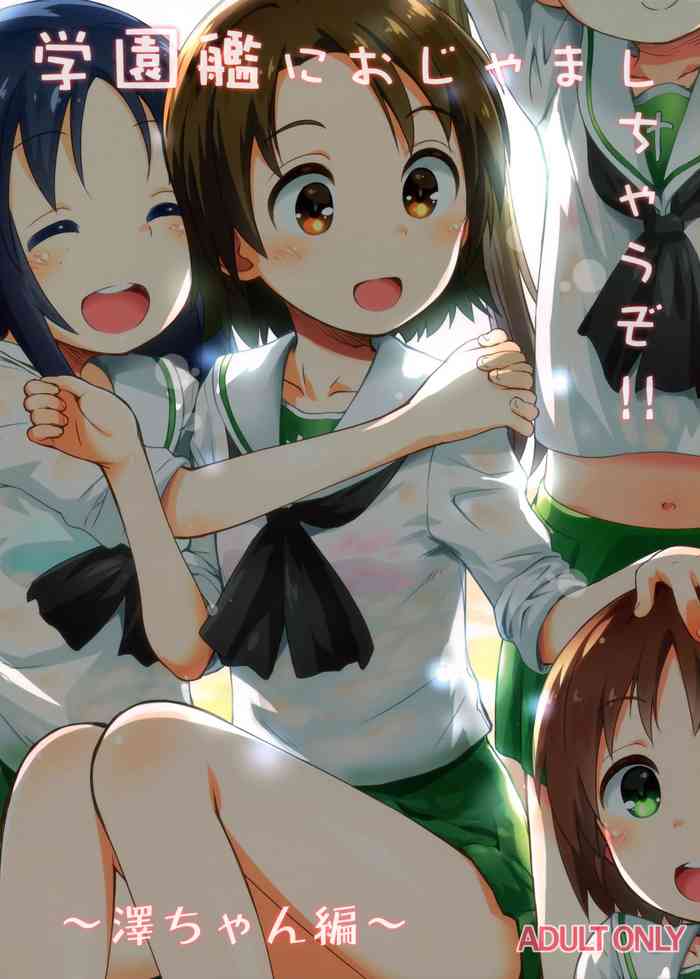 (C97) [じどー筆記 (こけこっこ☆こま)] 学園艦におじゃましちゃうぞ!!～澤ちゃん編～ (ガールズ&パンツァー)