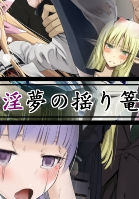 痴女のゆりかご