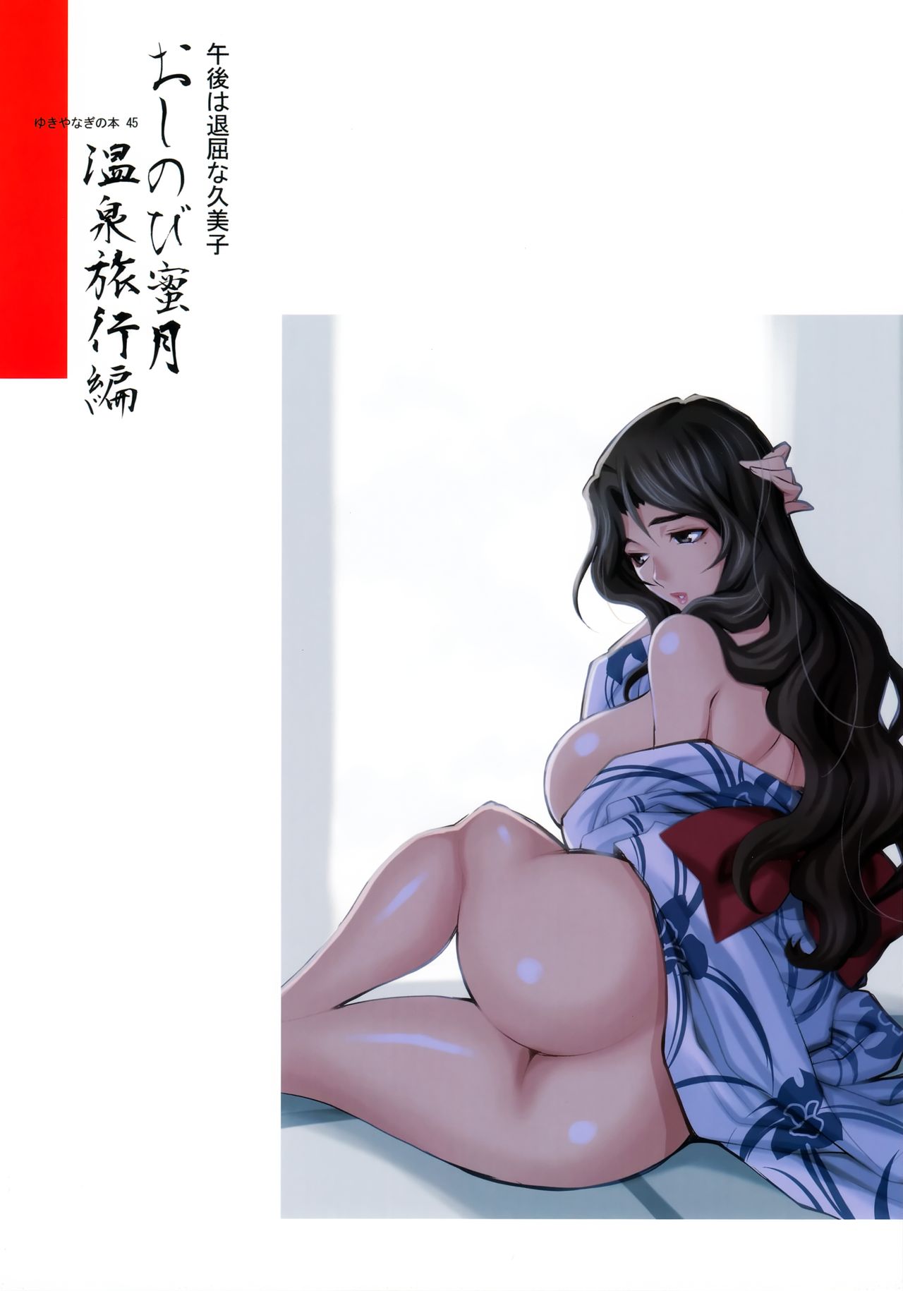 (C97) [シャルロット・ココ (ゆきやなぎ)] ゆきやなぎの本45 午後は退屈な久美子 おしのび蜜月温泉旅行編