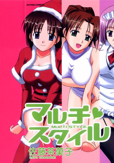 マルチスタイル