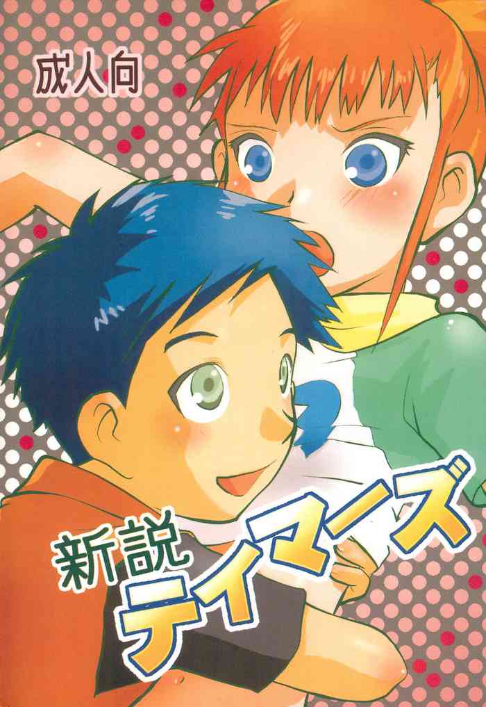 (C75) [Pop’nにゃんにゃ (うーこ)] 新説テイマーズ (デジモンテイマーズ)