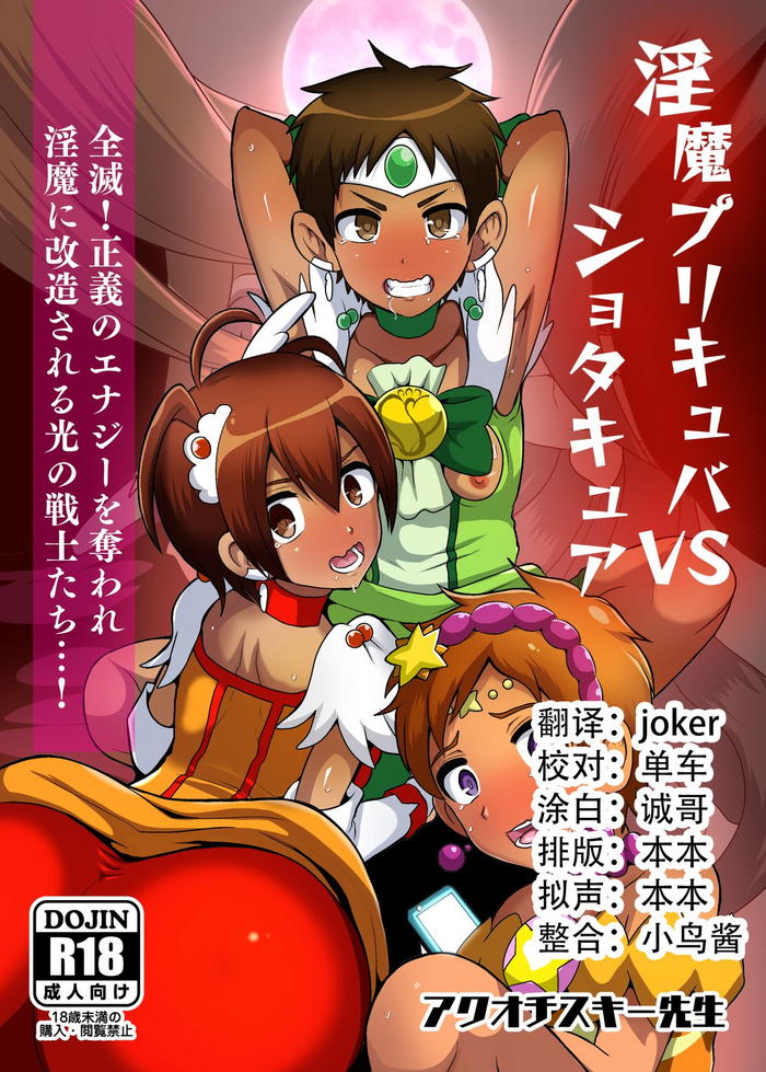 [アクオチスキー教室 (アクオチスキー先生)] 淫魔プリキュバVSショタキュア (ふたりはプリキュア) [中国翻訳] [DL版]