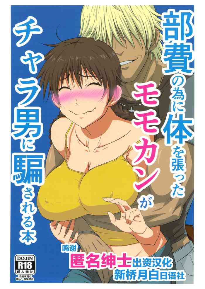 (コミコミ17) [虞犯少年] 部費のために体を張ったモモカンがチャラ男に騙される本 (おおきく振りかぶって) [中国翻訳]