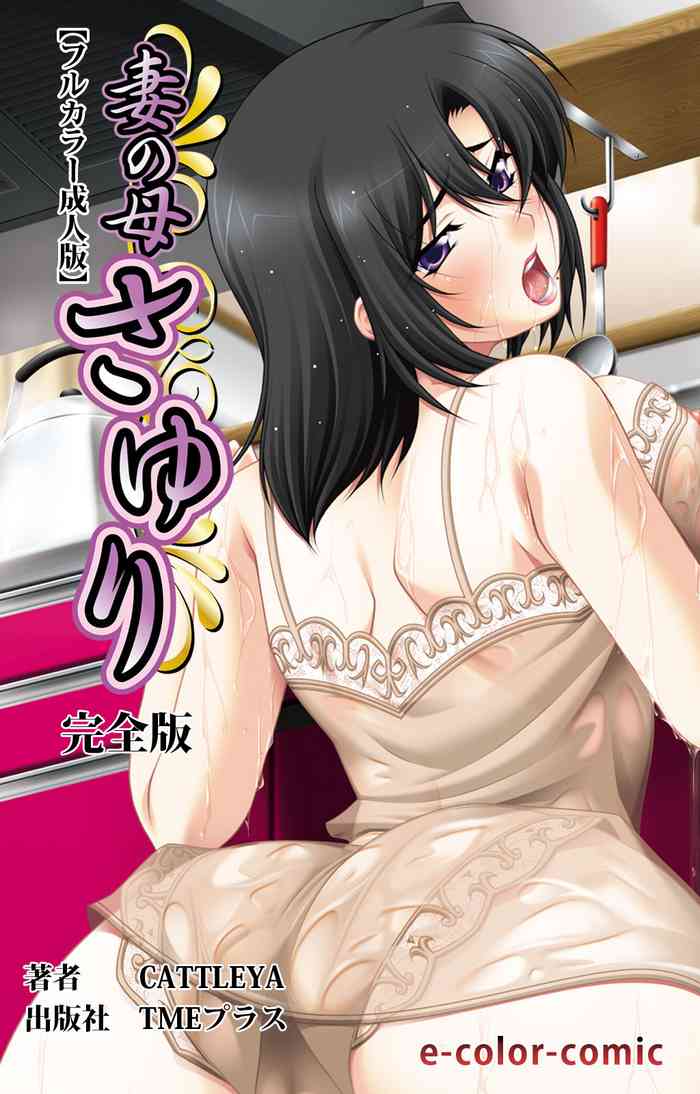 [Cattleya] 【フルカラー成人版】妻の母 さゆり 完全版