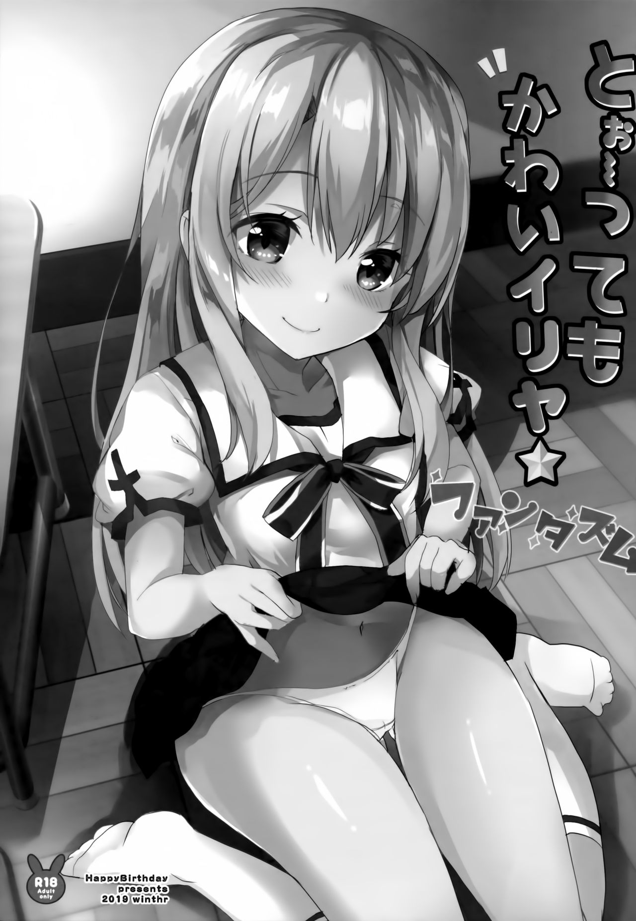 (C97) [HappyBirthday (丸ちゃん。)] とぉ～ってもかわいイリヤ☆ファンタズム (Fate/Grand Order)