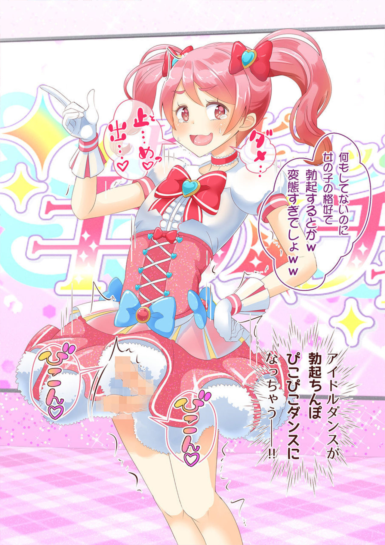 [まないた] 先生!きぐるみショーで"女〇装"してみて! [DL版]