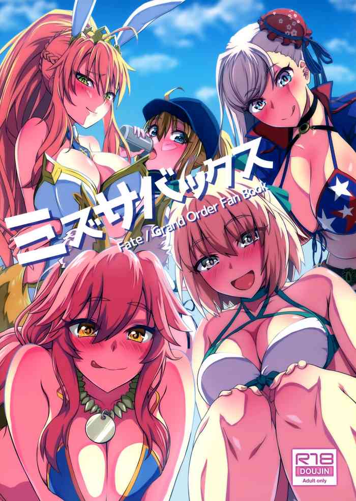 (C97) [うらやまや (うらやま)] ミズサバックス (Fate/Grand Order)