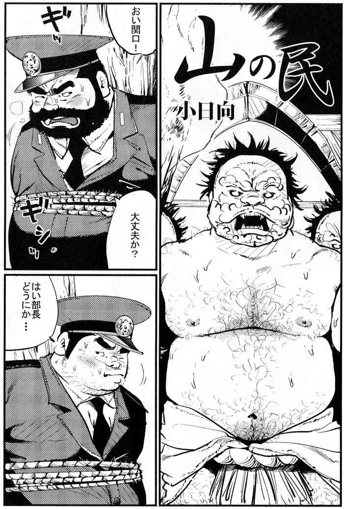 [小日向] 山の民 (SAMSON No.351 2011年10月)