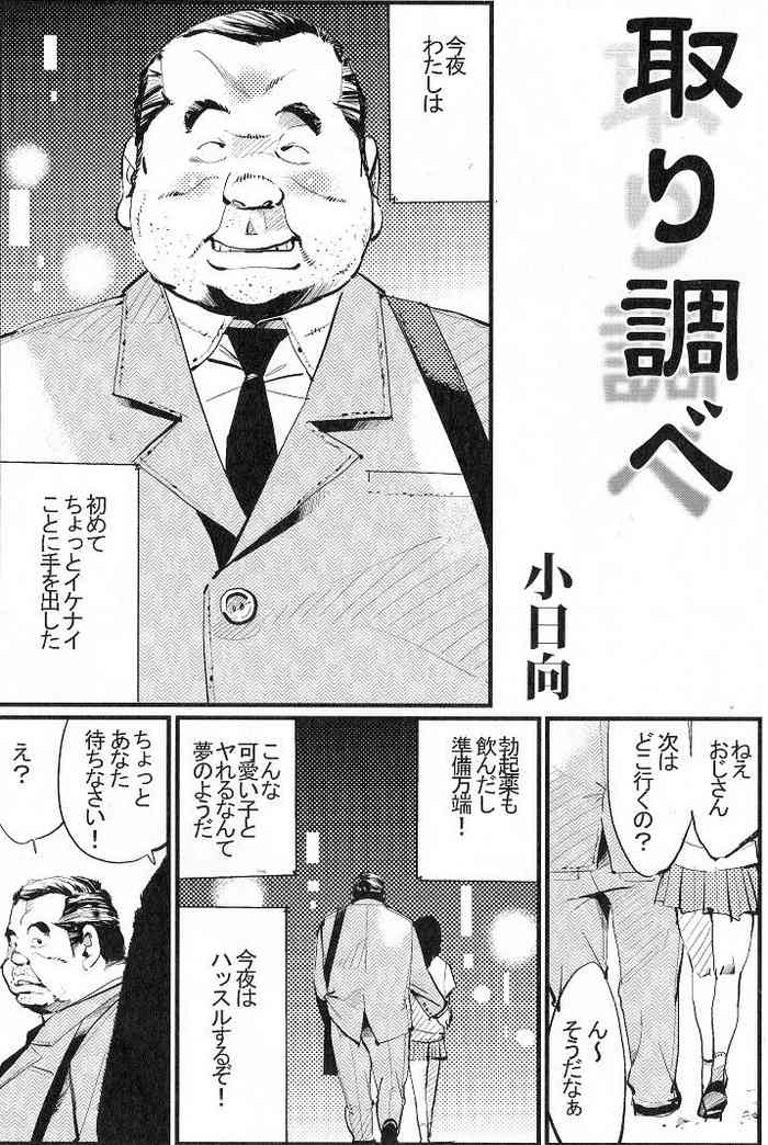 [小日向] 取り調べ (SAMSON No.324 2009年07月)