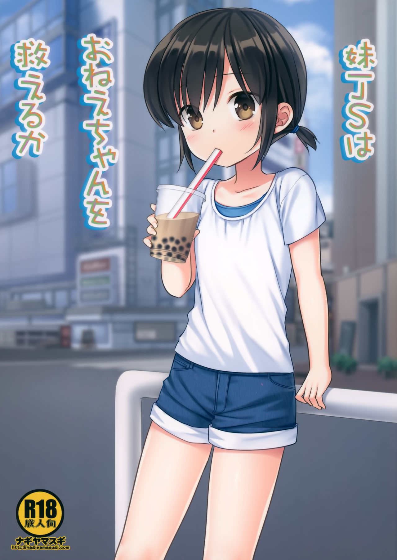 (COMIC1☆16) [ナギヤマスギ (那岐山)] 妹JSはおねえちゃんを救えるか [中国翻訳]