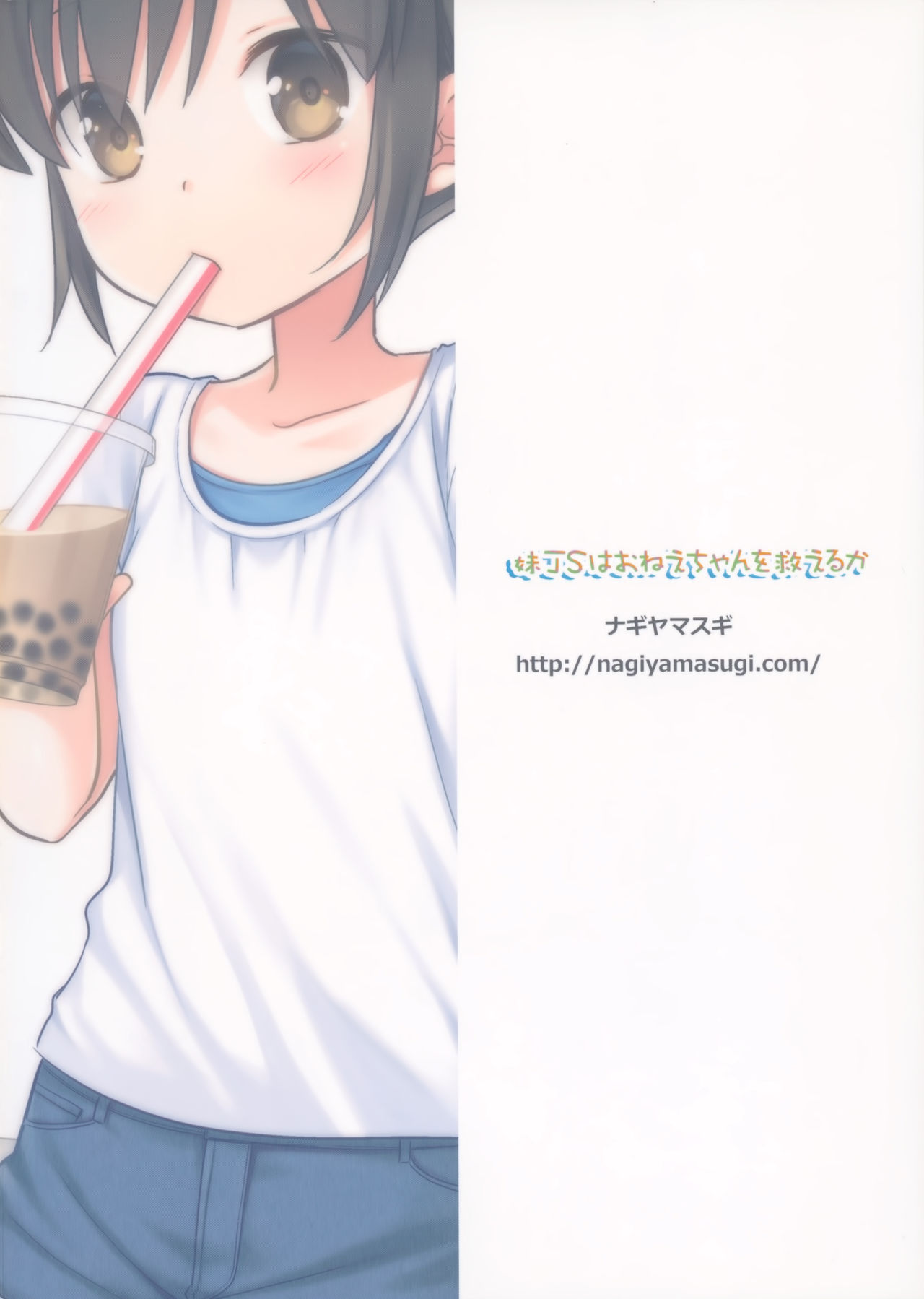 (COMIC1☆16) [ナギヤマスギ (那岐山)] 妹JSはおねえちゃんを救えるか [中国翻訳]