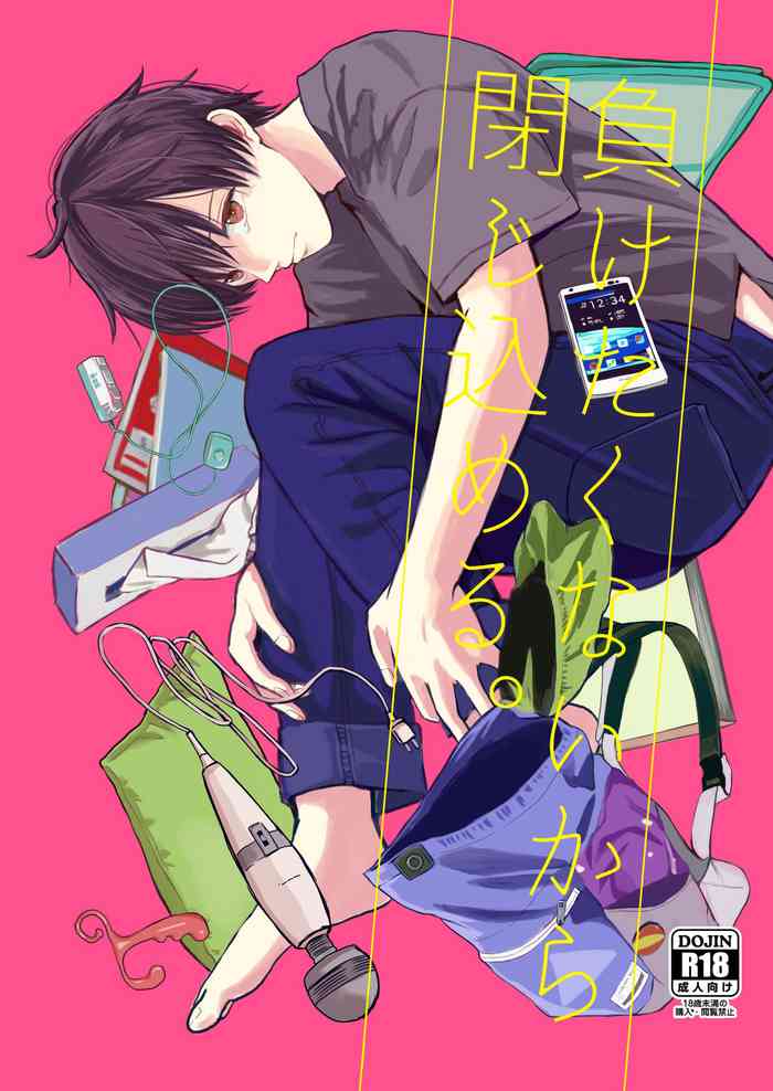 [久米 (ミナカミ理久)] 負けたくないから閉じ込める。 [DL版]