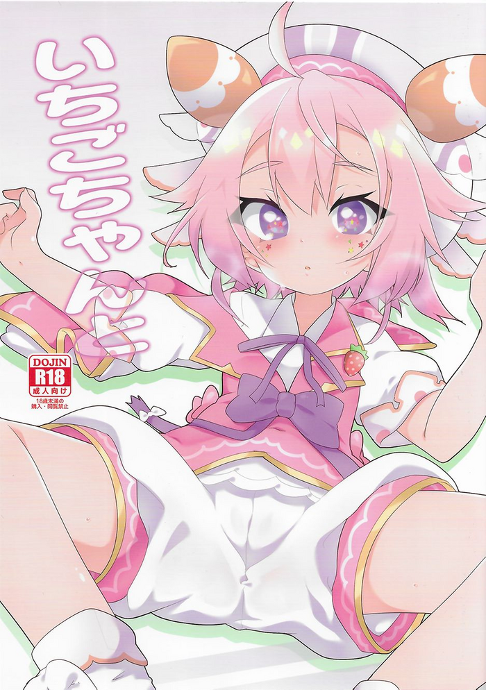 (C97) [ちはぐら (はち)] いちごちゃんと (宇志海いちご) [中国翻訳]