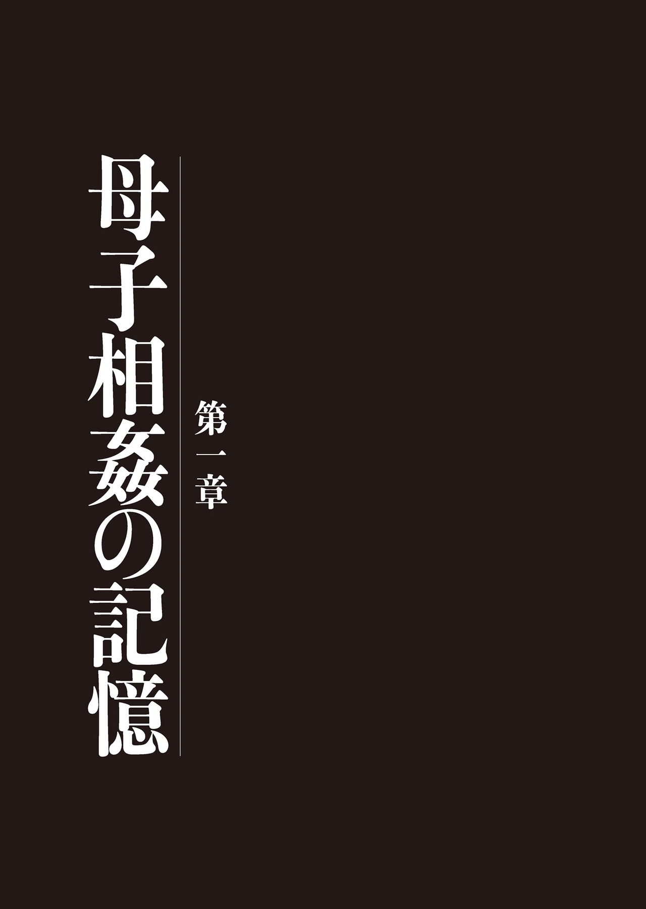 [うらまっく] 母子相姦日記 母さん、一度だけだから…。 [DL版]