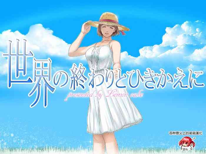 [レモンケーキ (檸檬慶喜)] 世界の終わりとひきかえに [中国翻訳]