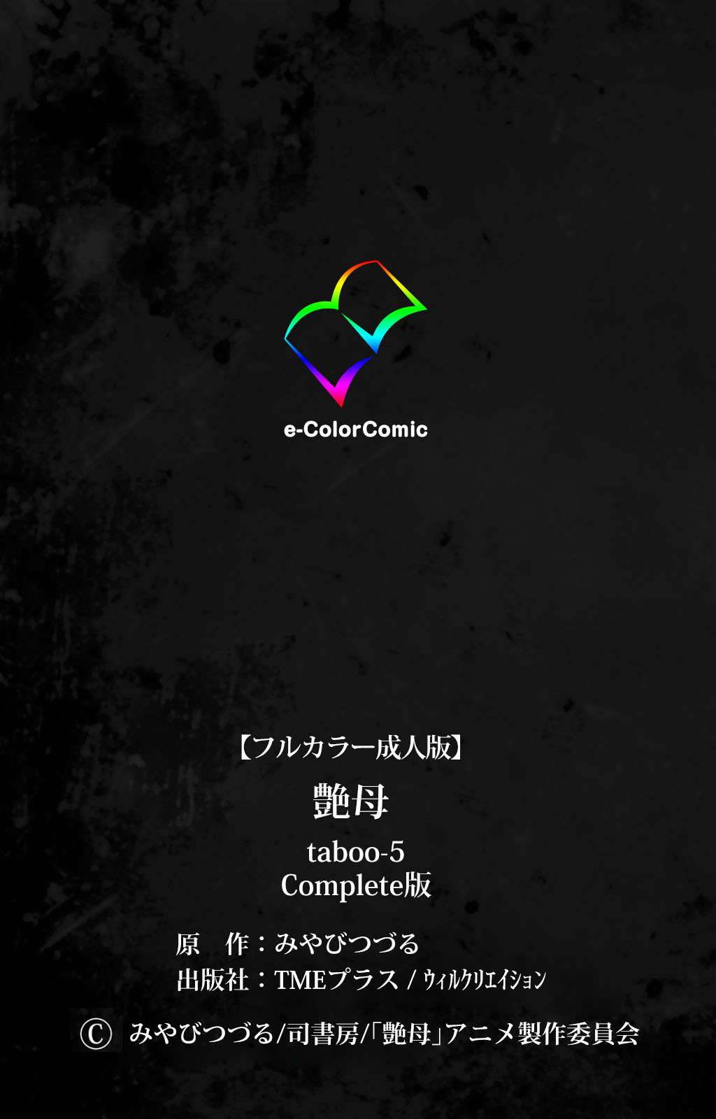 [みやびつづる] 【フルカラー成人版】艶母 taboo 完全版