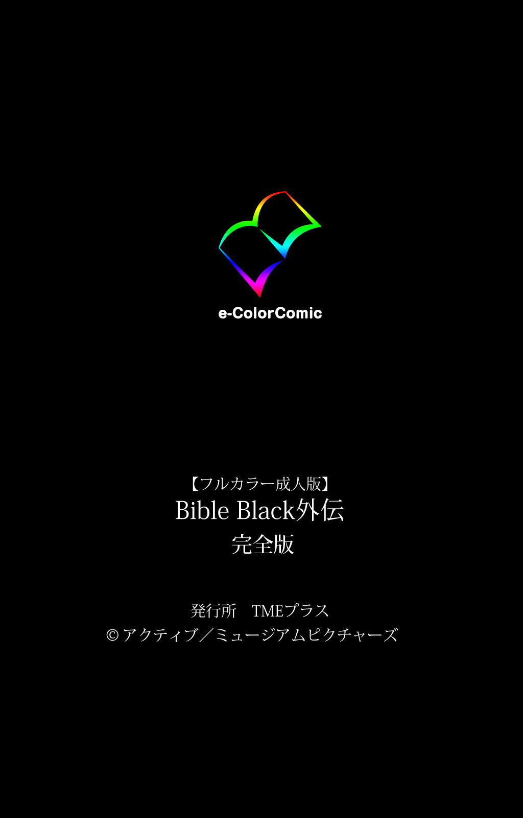 [アクティブ] 【フルカラー成人版】BibleBlack外伝 完全版