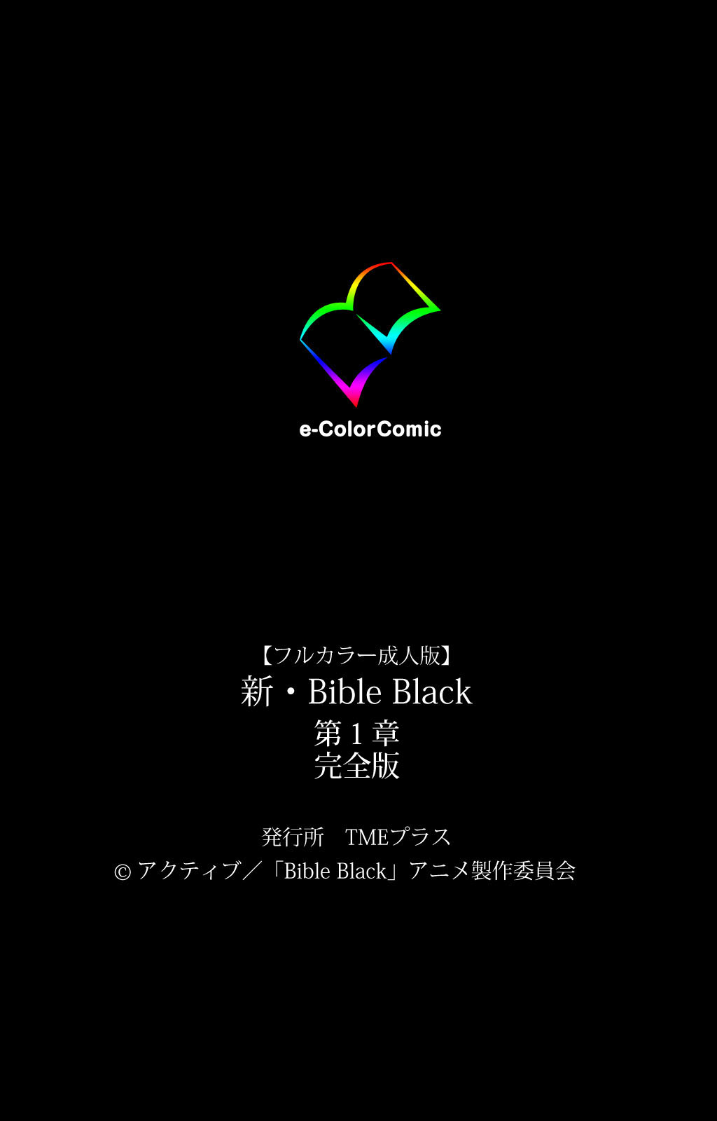 [アクティブ] 【フルカラー成人版】新・Bible Black 完全版