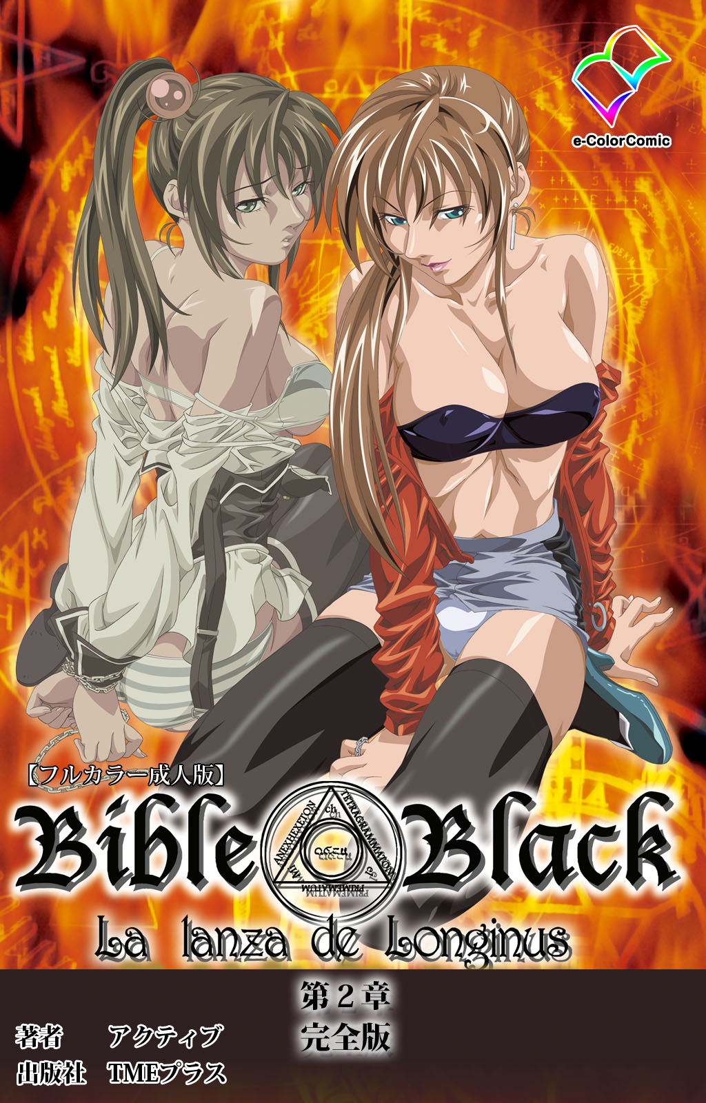 [アクティブ] 【フルカラー成人版】新・Bible Black 完全版