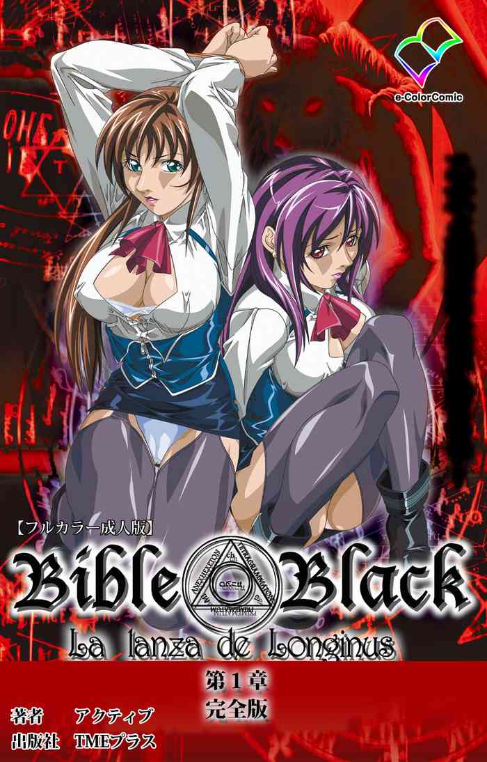 [アクティブ] 【フルカラー成人版】新・Bible Black 完全版