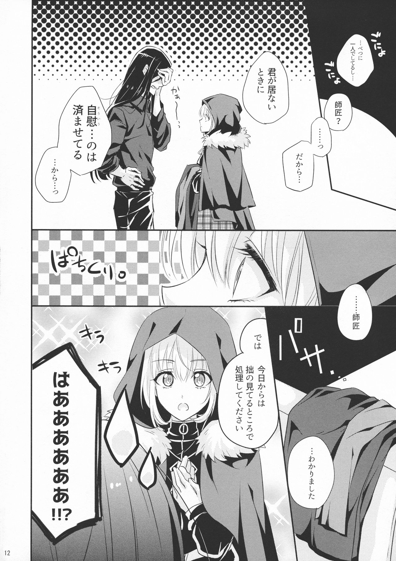 (C97) [激辛屋 (ちりとまと)] 一線超えたらダメですか? (ロード・エルメロイII世の事件簿)