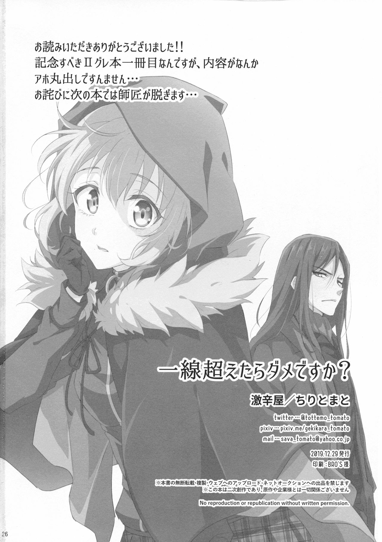 (C97) [激辛屋 (ちりとまと)] 一線超えたらダメですか? (ロード・エルメロイII世の事件簿)