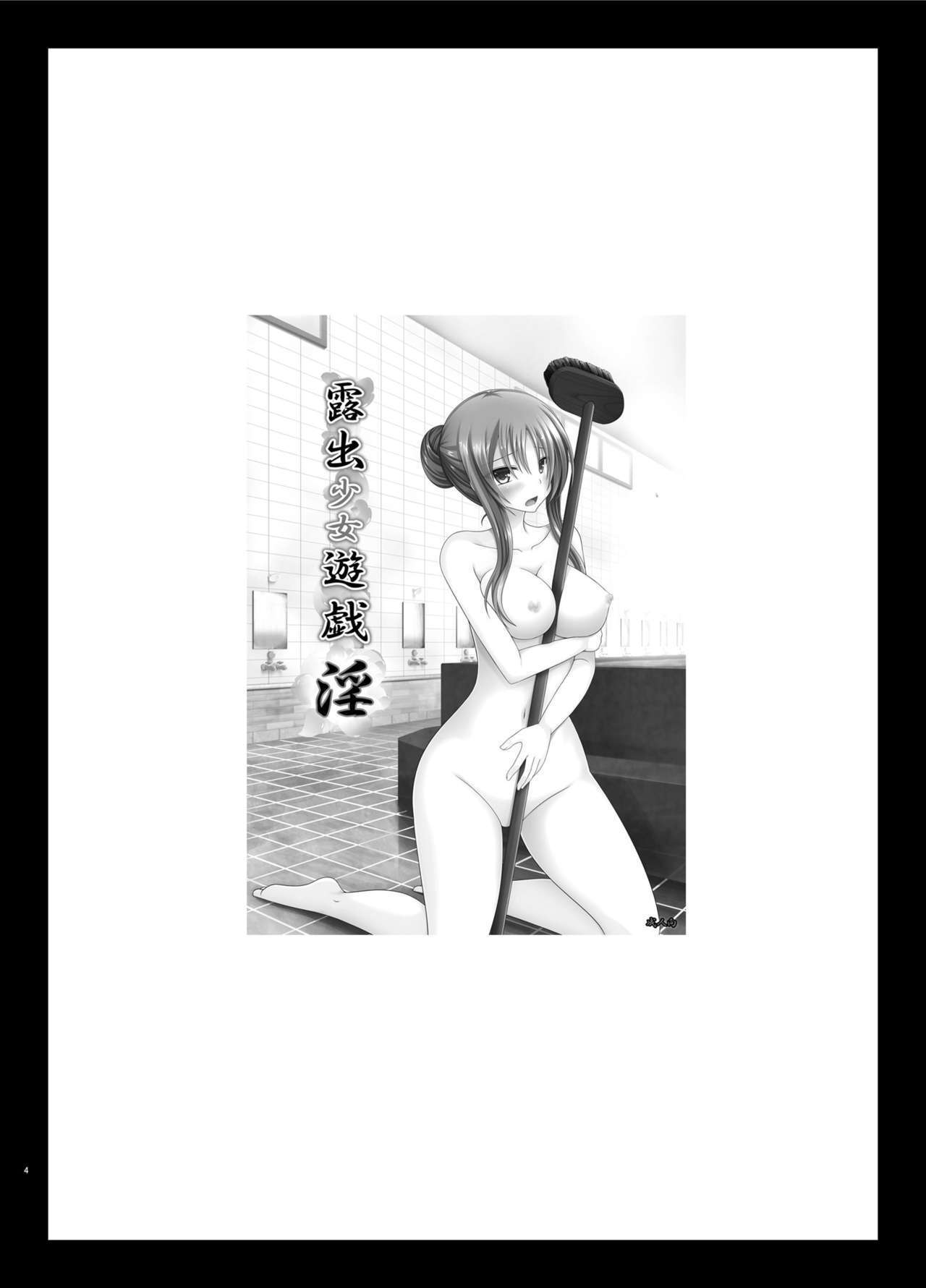 Soushuuhenの露出少女少女ゆうぎ