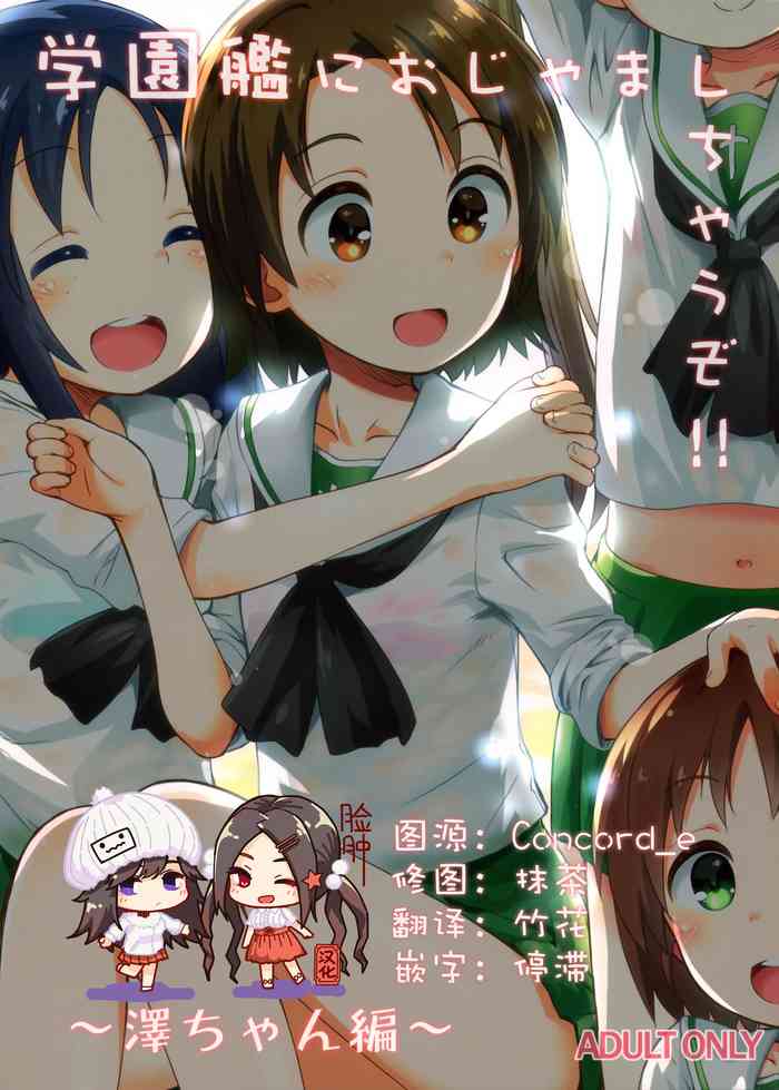 (C97) [じどー筆記 (こけこっこ☆こま)] 学園艦におじゃましちゃうぞ!!～澤ちゃん編～ (ガールズ&パンツァー) [中国翻訳]